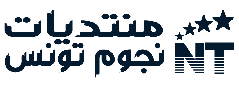 منتديات نحوم تونس